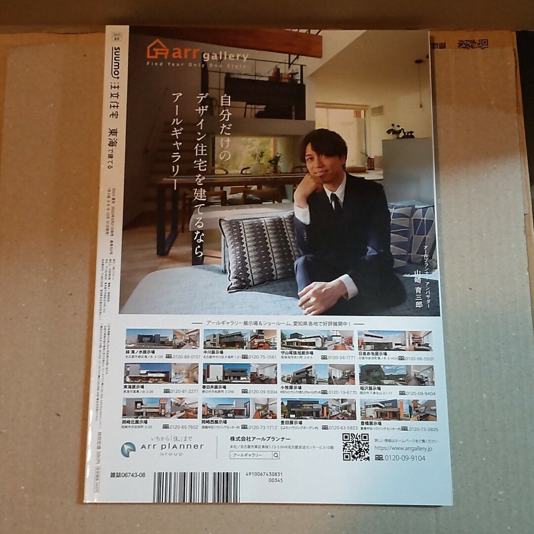 SUUMO注文住宅 東海で建てる 2023年 08月号 エンタメ/ホビーの雑誌(生活/健康)の商品写真