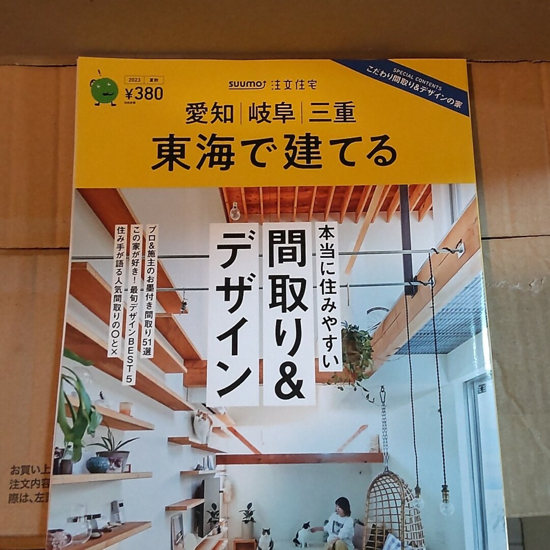 SUUMO注文住宅 東海で建てる 2023年 08月号 エンタメ/ホビーの雑誌(生活/健康)の商品写真