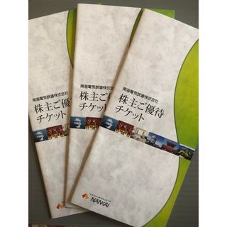 南海電鉄株主優待券３冊　匿名即日発送(レストラン/食事券)