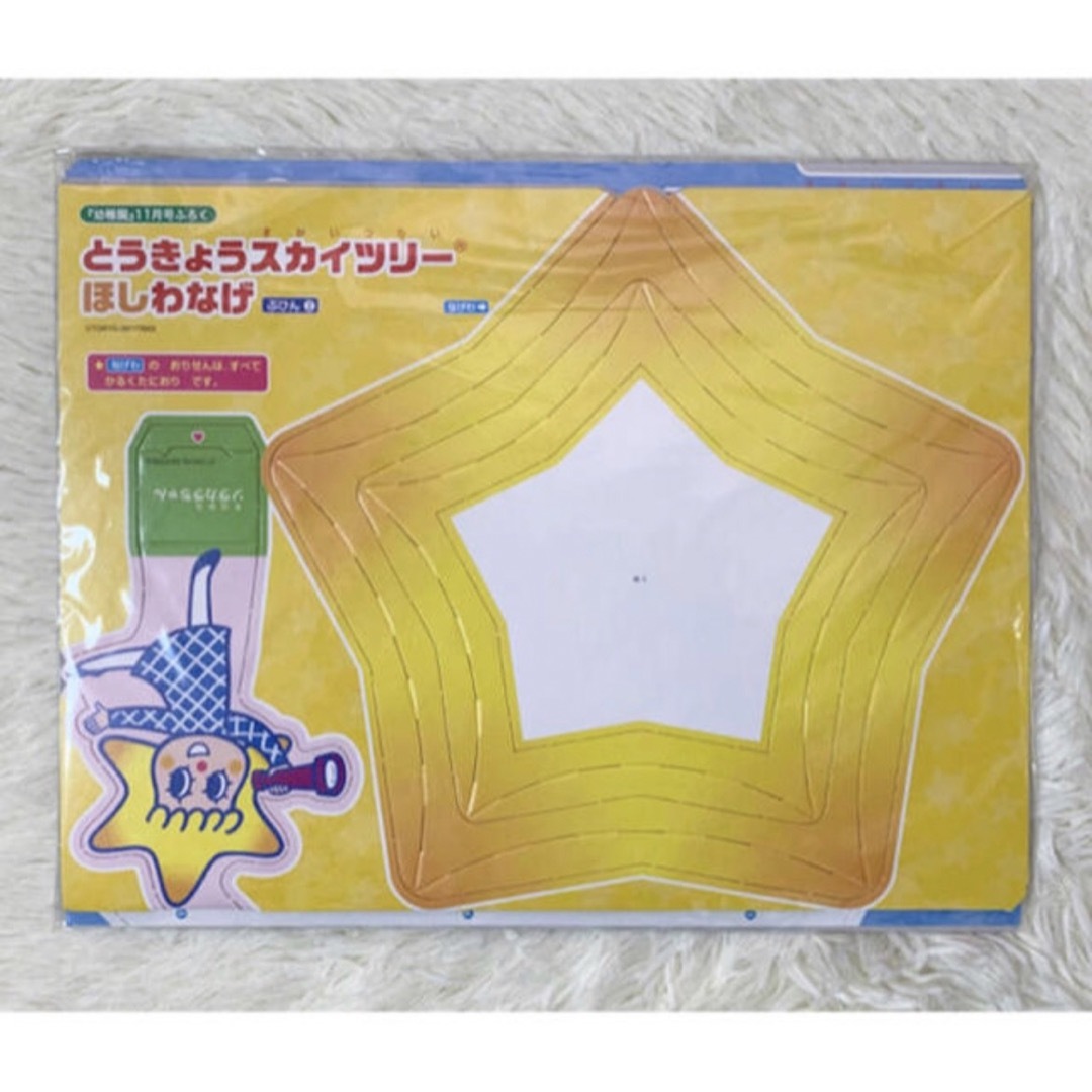 小学館(ショウガクカン)の幼稚園 2019年 11月号 付録 とうきょうスカイツリー ほしのわなげ キッズ/ベビー/マタニティのおもちゃ(知育玩具)の商品写真