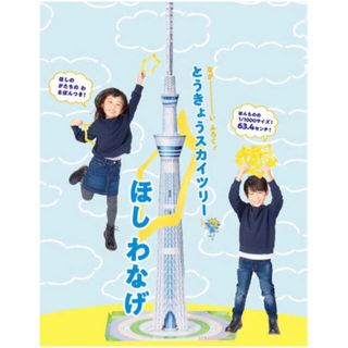 ショウガクカン(小学館)の幼稚園 2019年 11月号 付録 とうきょうスカイツリー ほしのわなげ(知育玩具)