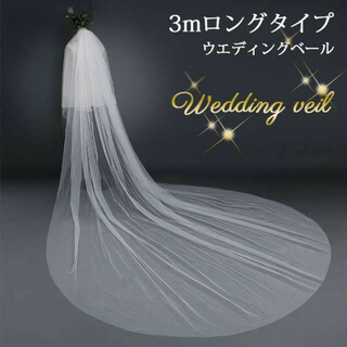 ロングベール3m ウェディングベール 二層 シンプル ベールダウン可 結婚式(ウェディングドレス)