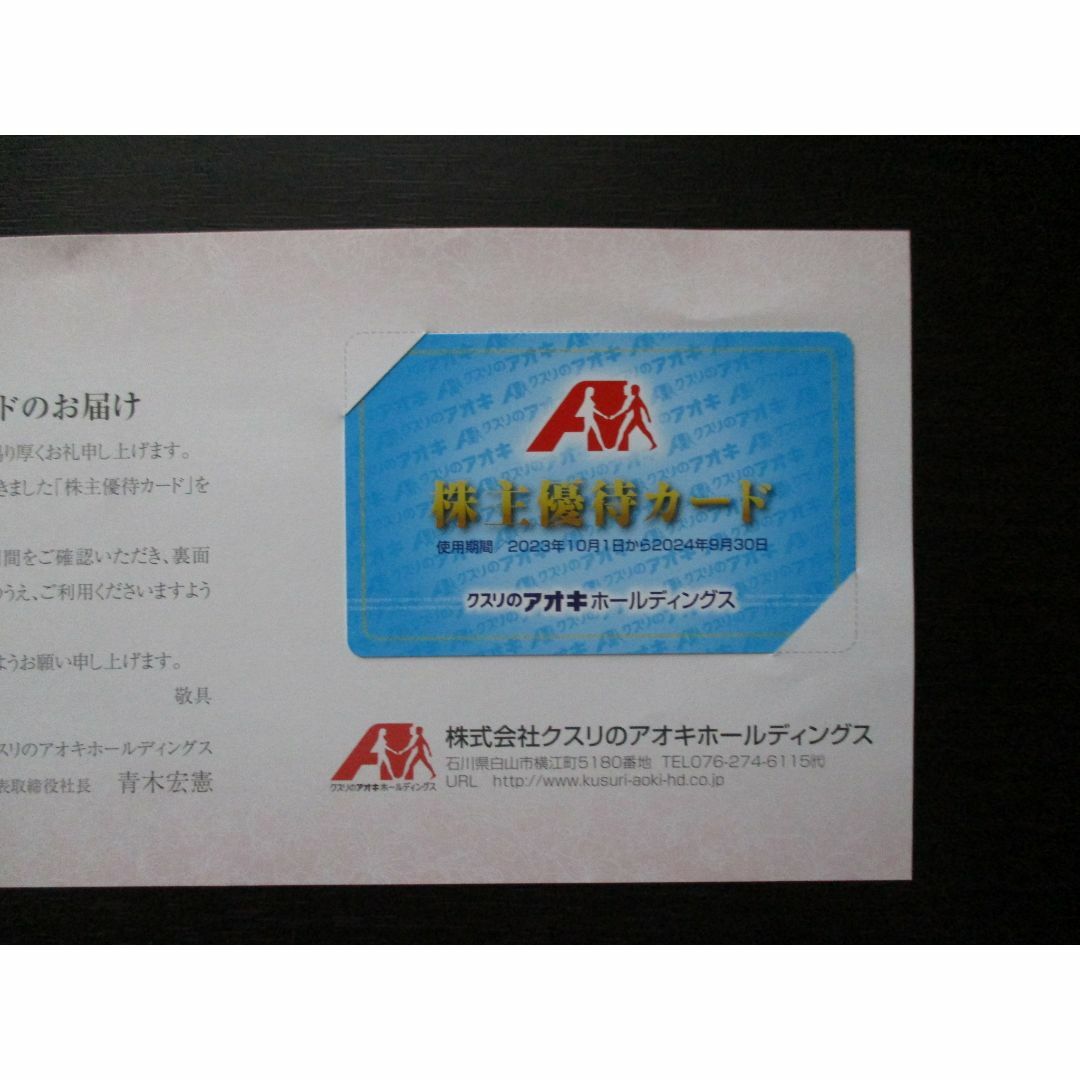 クスリのアオキ 株主優待カード 5%割引 1枚 男性名義の通販 by テック