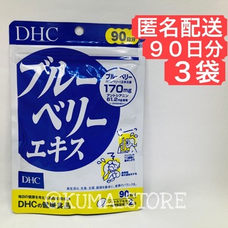 3袋 DHC ブルーベリーエキス 90日分 健康食品 ルテイン サプリメント(その他)