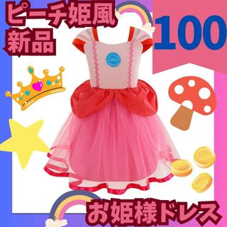 ピーチ姫 コスプレ 子供 ドレス ワンピ USJ 女の子 仮装 プリンセス100(ワンピース)