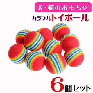 (C50) 犬・猫のおもちゃ カラフルなトイボール【６個セット】