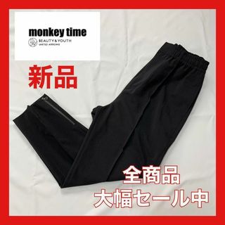 モンキータイム(MONKEY TIME（UNITED ARROWS）)の【大幅セール中】モンキータイム　カジュアルパンツ　ブラック(その他)