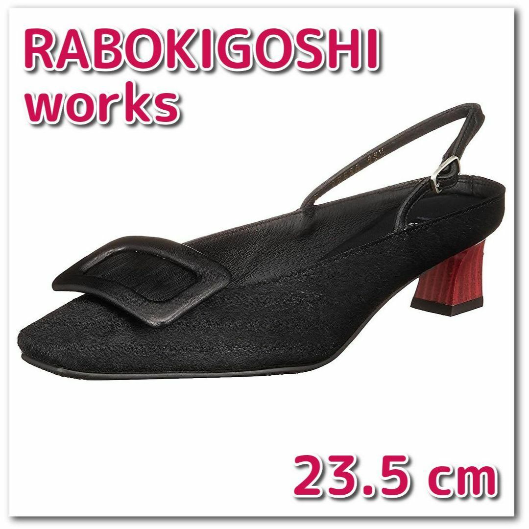新品】RABOKIGOSHI works パンプス 23.5 cm ブラック-