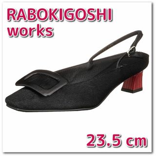 ラボキゴシワークス(RABOKIGOSHI works)の【新品】RABOKIGOSHI works パンプス 23.5 cm ブラック(ハイヒール/パンプス)