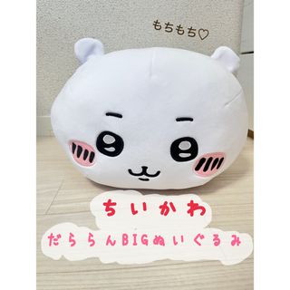 チイカワ(ちいかわ)のちいかわ　BIGぬいぐるみ(ぬいぐるみ)