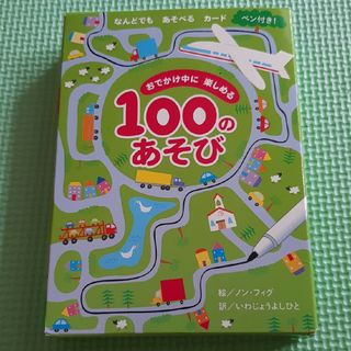 おでかけ中に楽しめる１００のあそび なんどでもあそべるカード ペン付き！/ひさか(絵本/児童書)