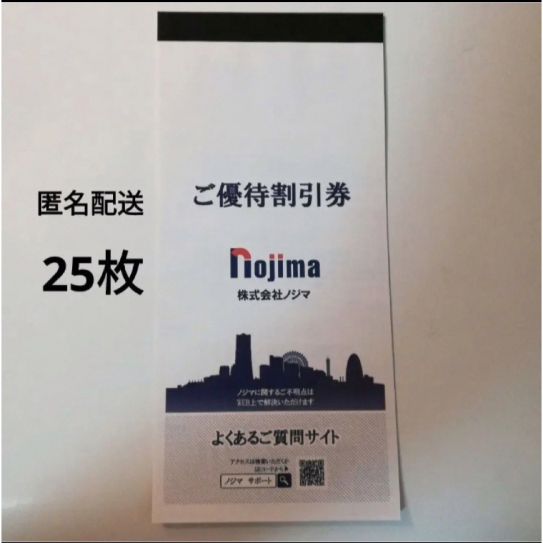 ノジマ 株主優待 25枚 ご優待割引券（10%割引券）