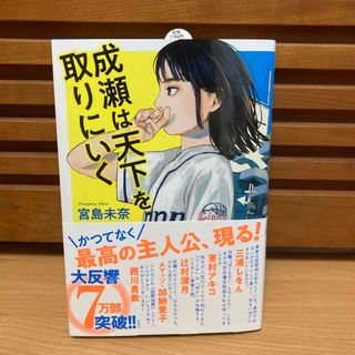 シンチョウシャ(新潮社)の成瀬は天下を取りにいく/新潮社/宮島未奈(文学/小説)