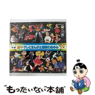 【中古】 続々・テレビまんが主題歌のあゆみ/ＣＤ/56CC-1878(アニメ)