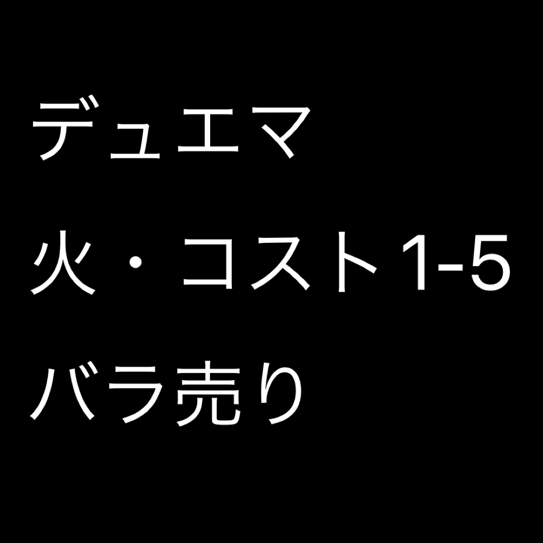 デュエマ  火・コスト1-5 バラ売り