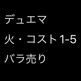 デュエルマスターズ(デュエルマスターズ)のデュエマ  火・コスト1-5 バラ売り(シングルカード)