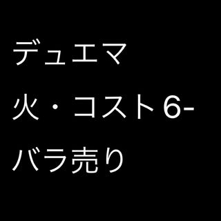 デュエルマスターズ(デュエルマスターズ)のデュエマ  火・コスト6- バラ売り(シングルカード)