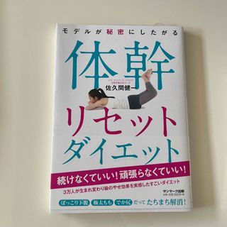 サンマークシュッパン(サンマーク出版)のモデルが秘密にしたがる体幹リセットダイエット(その他)