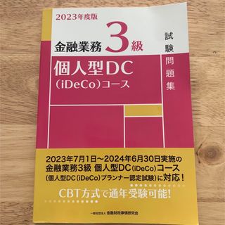 金融業務３級個人型ＤＣ（ｉＤｅＣｏ）コース試験問題集 ２０２３年度版(資格/検定)