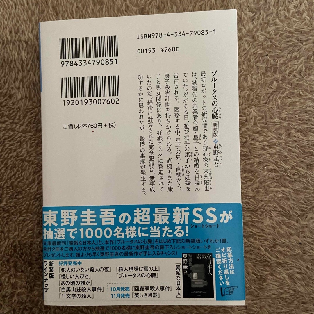 光文社(コウブンシャ)のブルータスの心臓 長編推理小説 新装版 エンタメ/ホビーの本(その他)の商品写真