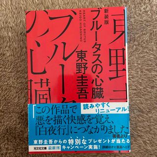 コウブンシャ(光文社)のブルータスの心臓 長編推理小説 新装版(その他)