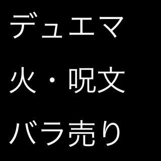 デュエルマスターズ(デュエルマスターズ)のデュエマ  火・呪文 バラ売り(シングルカード)