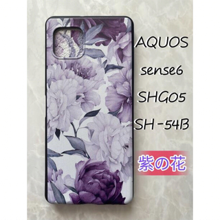 アクオス(AQUOS)のAQUOS sense6 紫の花フラワー  可愛いSHARPのTPUスマホケース(Androidケース)