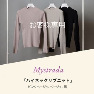 マイストラーダ(Mystrada)の【新品未使用】Mystradaノベルティ ハイネックリブニット(ニット/セーター)