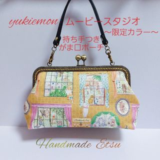 持ち手つき がま口ポーチ yukiemon 🐱ムービースタジオ🐱限定カラー(ポーチ)