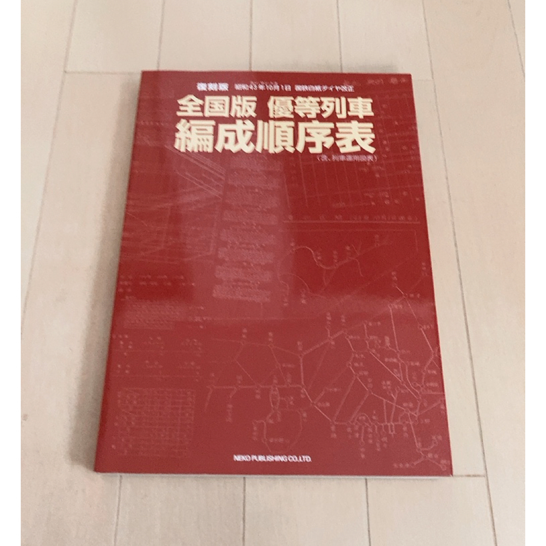 趣味スポーツ実用全国版優等列車編成順序表 昭和４３年１０月１日国鉄白紙ダイヤ改正 復刻版