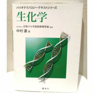 コウダンシャ(講談社)のバイオテクノロジーテキストシリーズ 生化学(科学/技術)