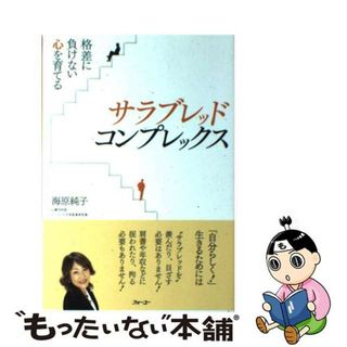 【中古】 サラブレッド・コンプレックス 格差に負けない心を育てる/フォー・ユー/海原純子(ビジネス/経済)