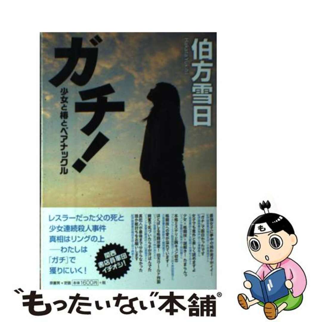 【中古】 ガチ! 少女と椿とベアナックル/原書房/伯方雪日 エンタメ/ホビーの本(文学/小説)の商品写真