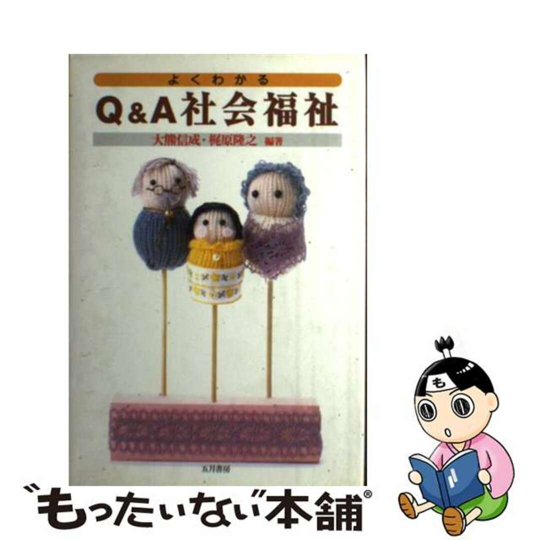 【中古】 よくわかるＱ＆Ａ社会福祉/五月書房/大熊信成 エンタメ/ホビーの本(人文/社会)の商品写真