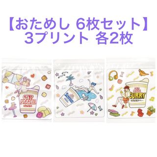 スリーコインズ(3COINS)の3COINS限定★カップヌードルコラボ。ジップロック。おためし6枚セット(収納/キッチン雑貨)