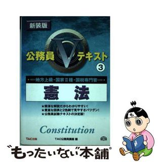 憲法 地方上級・国家２種・国税専門官対応 ２００４年採用/ＴＡＣ/ＴＡＣ株式会社