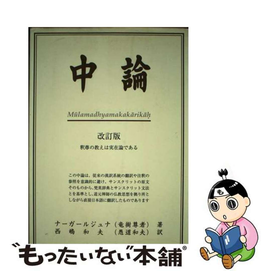 【中古】 中論 改訂版/金沢文庫/ナーガールジュナ | フリマアプリ ラクマ