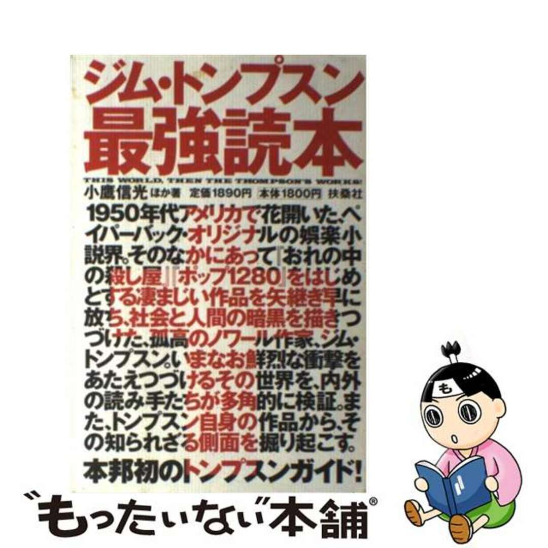 ジム・トンプスン最強読本/扶桑社/池上冬樹