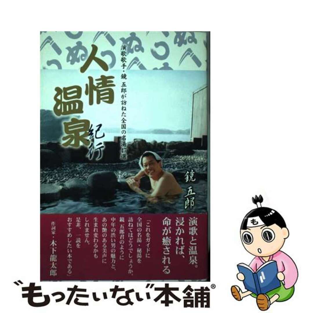 【中古】 人情温泉紀行 演歌歌手・鏡五郎が訪ねた全国の名湯47選/マガジンランド/鏡五郎 エンタメ/ホビーの本(地図/旅行ガイド)の商品写真