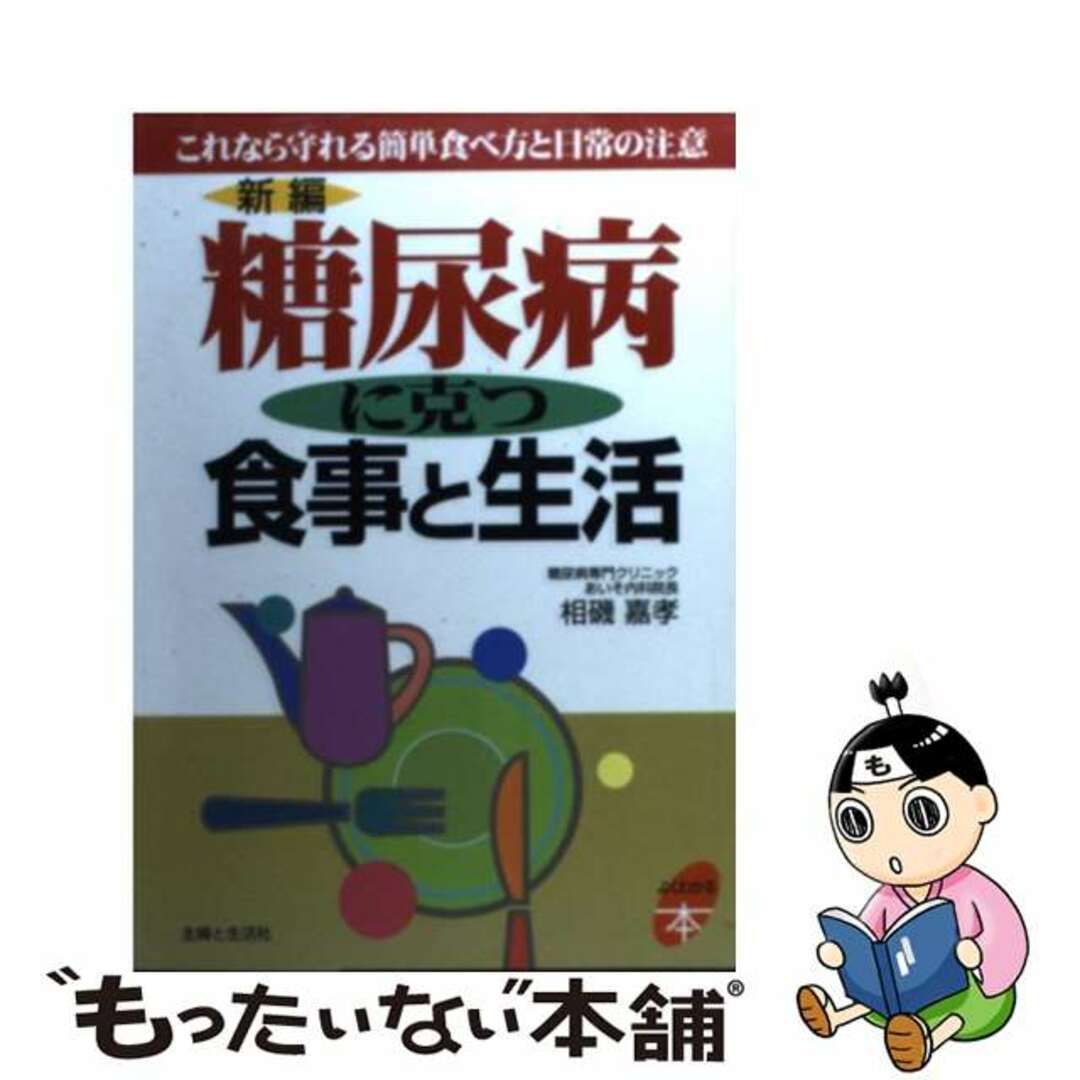 【中古】 新編糖尿病に克つ食事と生活 これなら守れる簡単食べ方と日常の注意/主婦と生活社/相磯嘉孝 エンタメ/ホビーの本(健康/医学)の商品写真