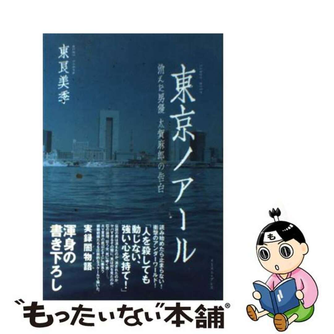 【中古】 東京ノアール 消えた男優太賀麻郎の告白/イースト・プレス/東良美季 エンタメ/ホビーの本(文学/小説)の商品写真