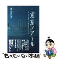 【中古】 東京ノアール 消えた男優太賀麻郎の告白/イースト・プレス/東良美季