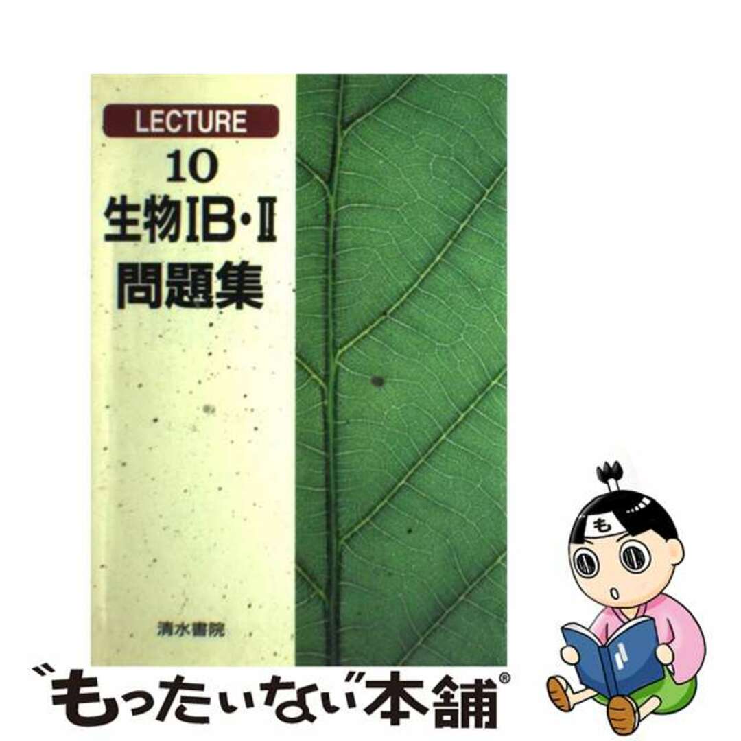 専門店では 【中古】 生物1B・2問題集 石浦章一 / その他