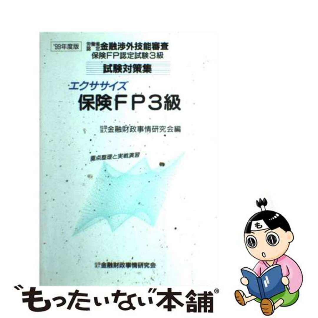 エクササイズ保険ＦＰ３級 ９９年度版/金融財政事情研究会/金融財政事情研究会