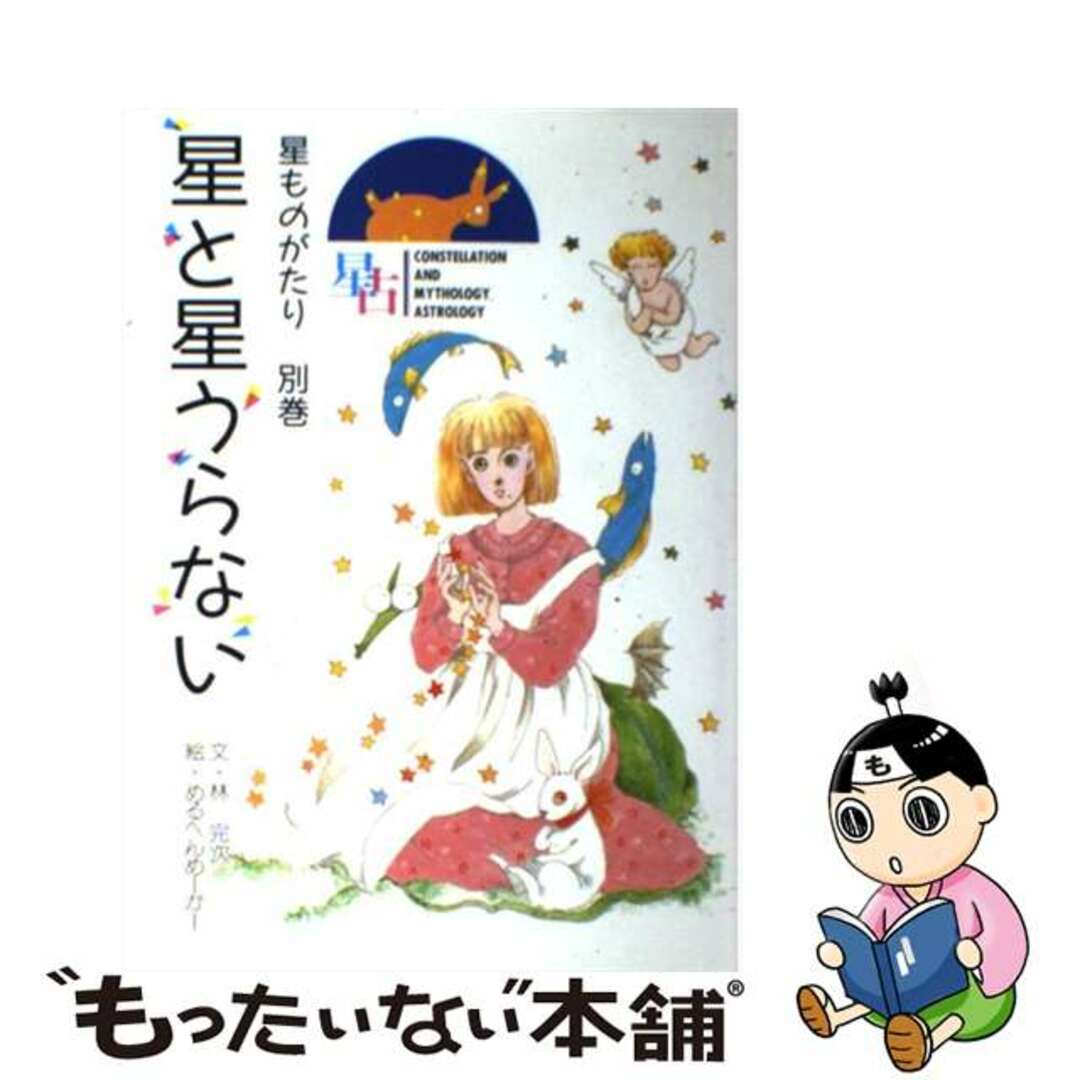 単行本ISBN-10星ものがたり 別巻/小学館/林完次