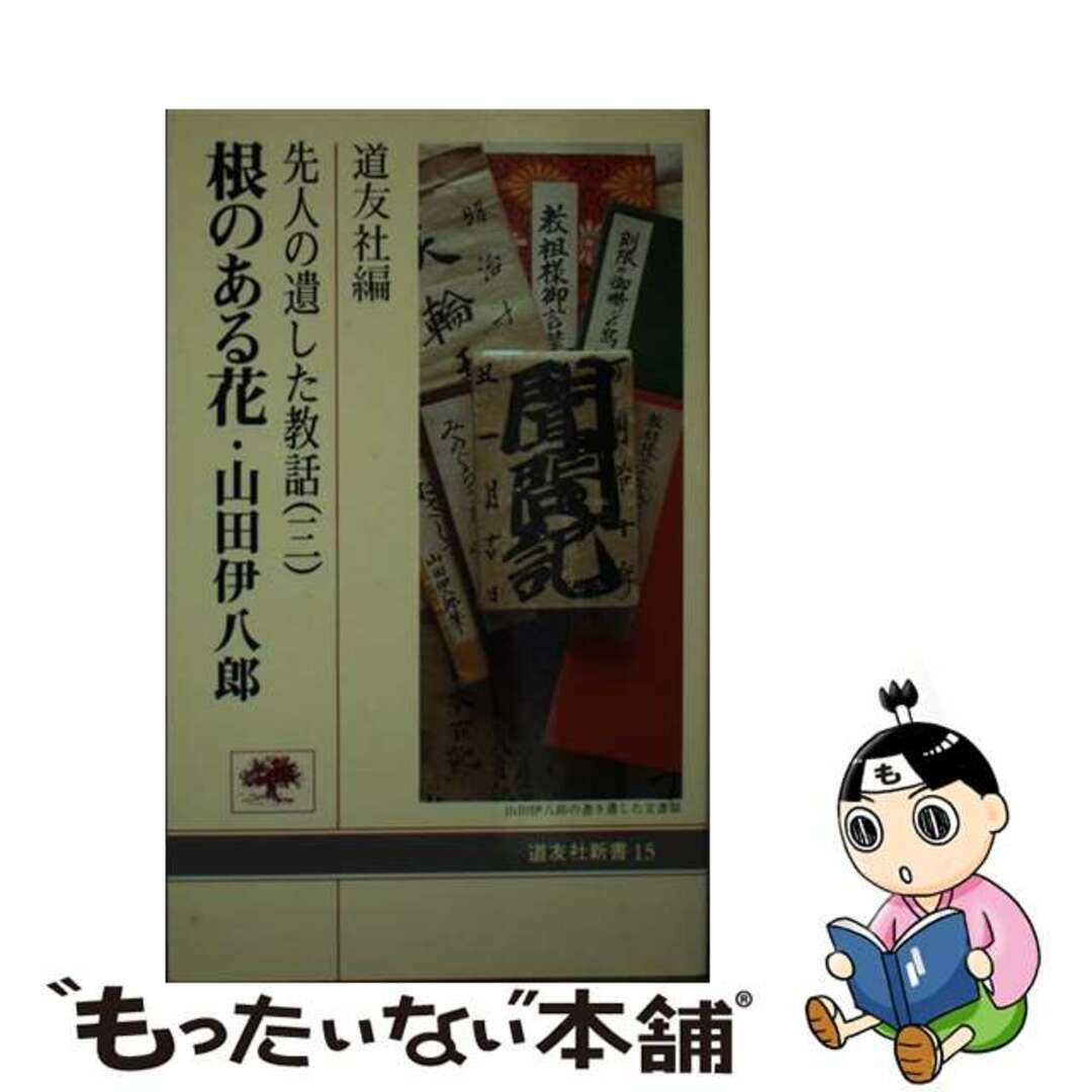 【中古】 先人の遺した教話 ３/天理教道友社 エンタメ/ホビーの本(人文/社会)の商品写真