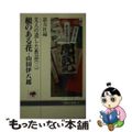 【中古】 先人の遺した教話 ３/天理教道友社