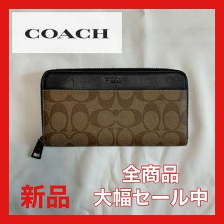 コーチ(COACH)の【大幅セール中】コーチ　長財布　バイカラー　ブラウン3(その他)