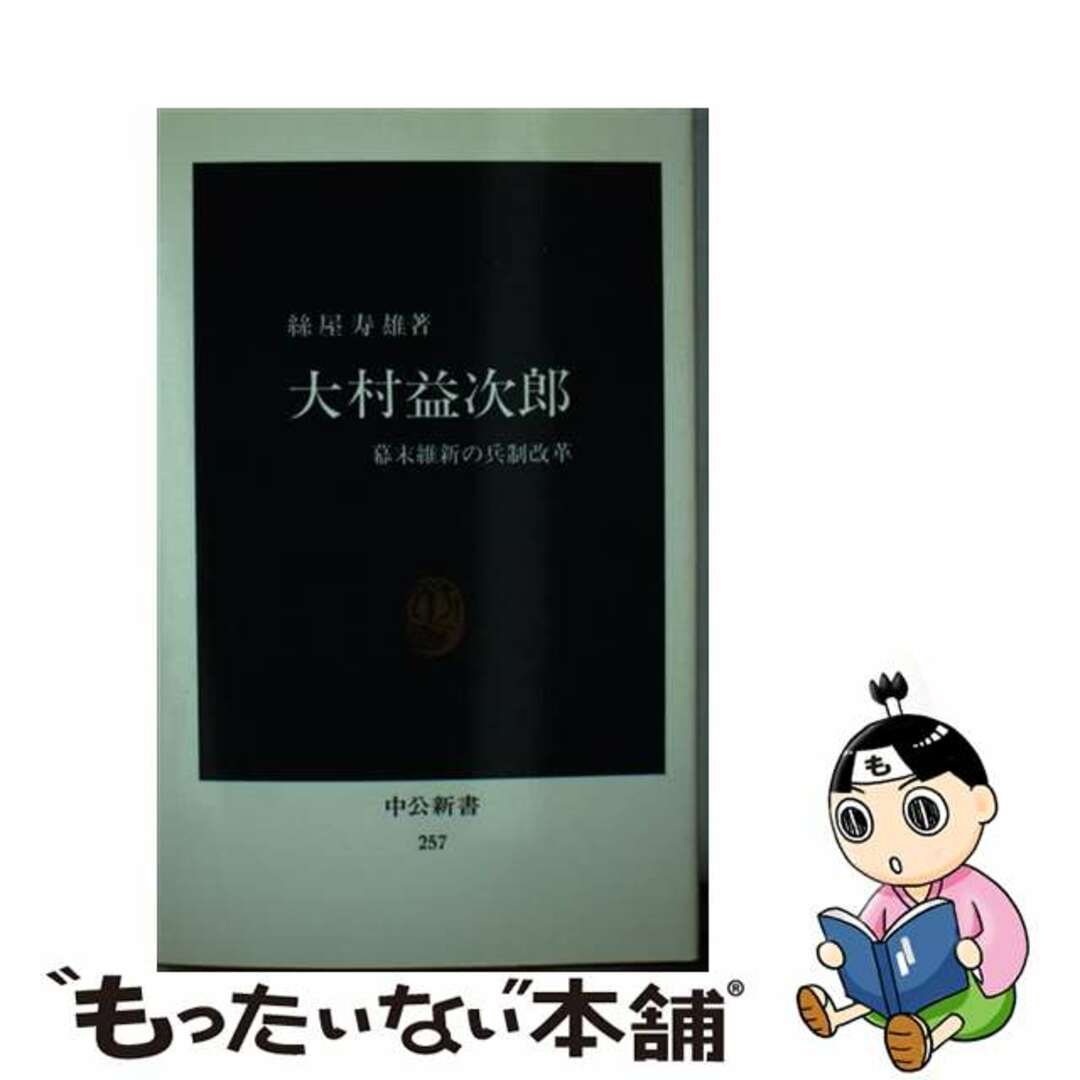 大村益次郎 幕末維新の兵制改革/中央公論新社/糸屋寿雄