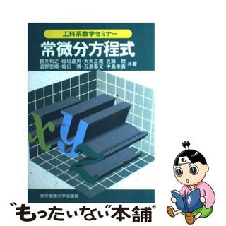 【中古】 常微分方程式/東京電機大学出版局/鶴見和之(科学/技術)